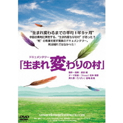 ドキュメンタリー映画「生まれ変わりの村」（ＤＶＤ）