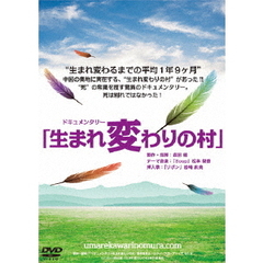 ドキュメンタリー映画 「生まれ変わりの村」（ＤＶＤ）