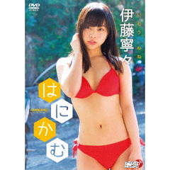 伊藤寧々／はにかむ（ＤＶＤ）