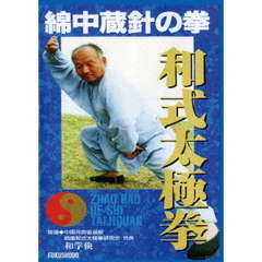 教則・How To 綿中蔵針の拳 和式太極拳[DF-014][DVD] 価格比較 - 価格.com