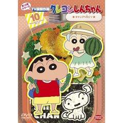 クレヨンしんちゃん TV版傑作選 第12期シリーズ Vol.10 キャンプへ行くゾ（ＤＶＤ）