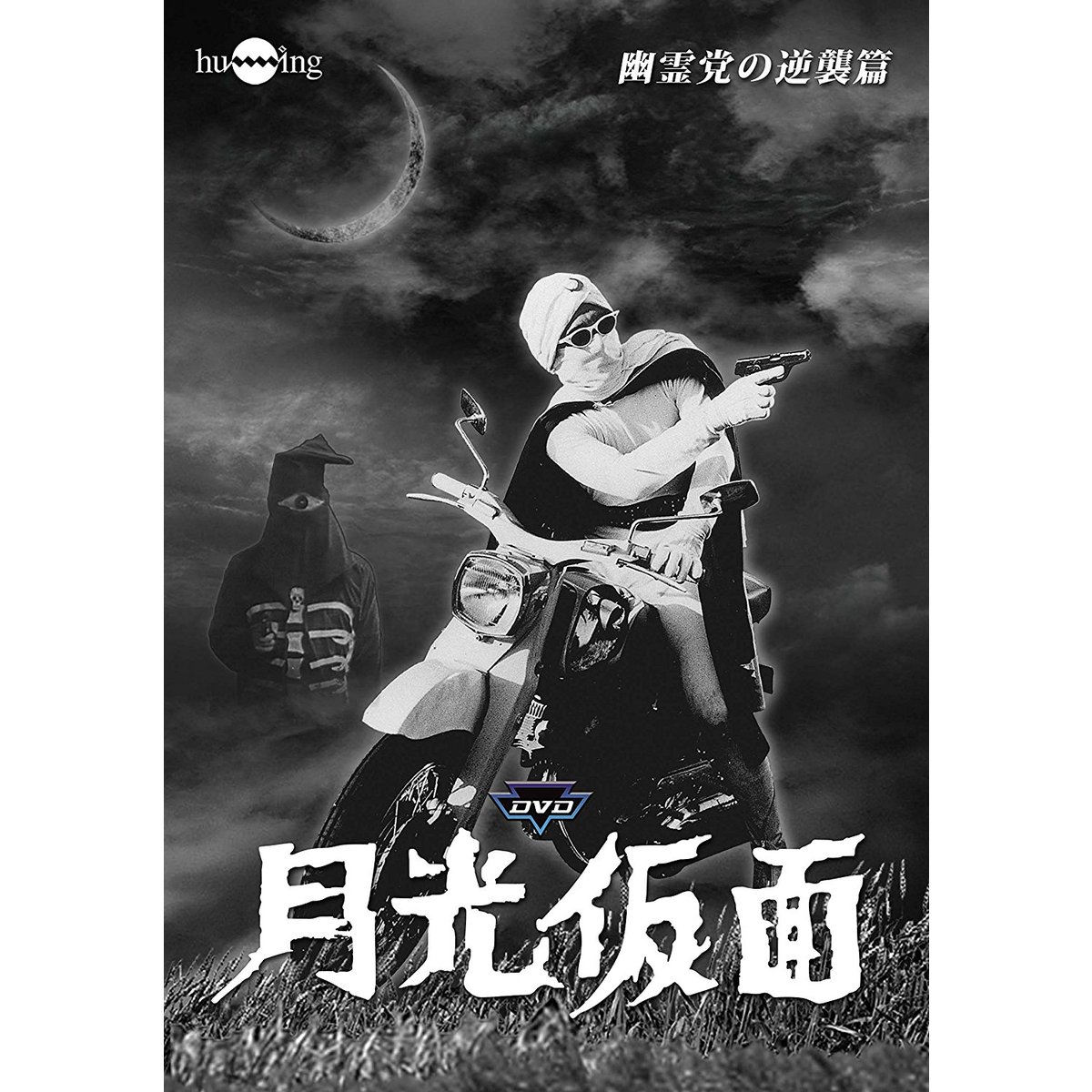 月光仮面 第4部 幽霊党の逆襲篇（ＤＶＤ）