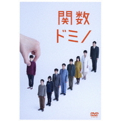 舞台『関数ドミノ』（ＤＶＤ）