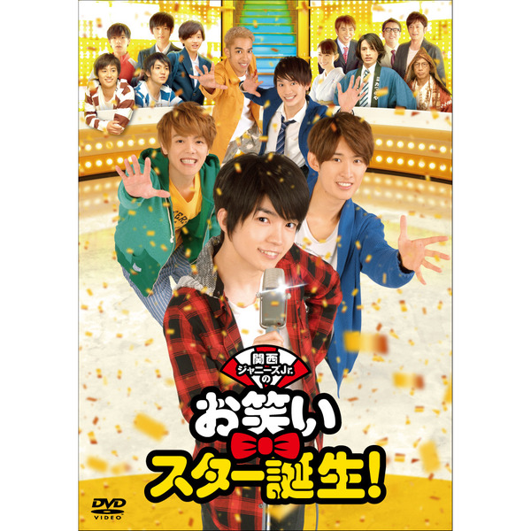 関西ジャニーズJr.のお笑いスター誕生！（ＤＶＤ）