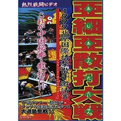 亜細亜散打大戦（ＤＶＤ）