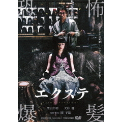 エクステ（ＤＶＤ）