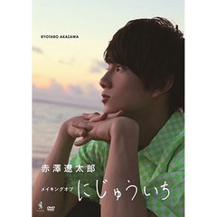 赤澤遼太郎／赤澤遼太郎DVD 「メイキング オブ にじゅういち」（ＤＶＤ）