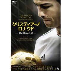 クリスティアーノ・ロナウド　－神に選ばれし男－（ＤＶＤ）