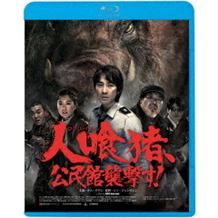 人喰猪、公民館襲撃す！（Ｂｌｕ－ｒａｙ　Ｄｉｓｃ）
