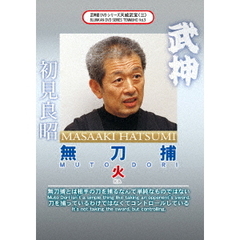 武神館DVDシリーズ 天威武宝 （三） 無刀捕 火（ＤＶＤ）