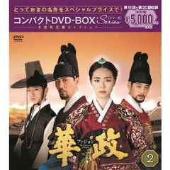 華政［ファジョン］ コンパクトDVD-BOX 2（ＤＶＤ）