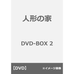 人形の家 ～偽りの絆～ DVD-BOX 2（ＤＶＤ）