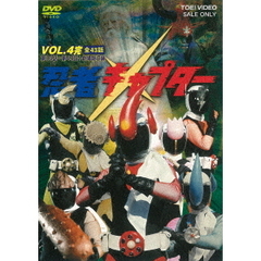 忍者キャプター Vol.4（ＤＶＤ）