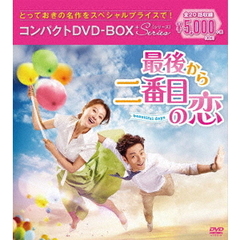 最後から二番目の恋 ～beautifuldays コンパクトDVD-BOX ＜スペシャルプライス版＞（ＤＶＤ）