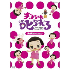 チコちゃんに叱られる！「生き物セレクション」（ＤＶＤ）