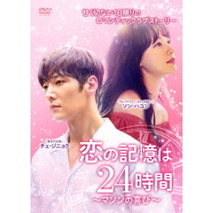 恋の記憶は24時間 ～マソンの喜び～ DVD-BOX 2（ＤＶＤ）