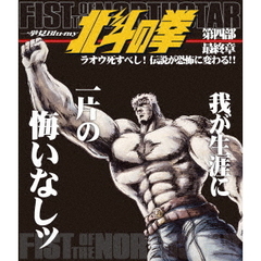 北斗の拳一挙見Blu－ray　第四部　最終章　ラオウ死すべし！伝説が恐怖に変わる！！（Ｂｌｕ－ｒａｙ　Ｄｉｓｃ）