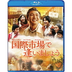 国際市場で逢いましょう（Ｂｌｕ－ｒａｙ　Ｄｉｓｃ）