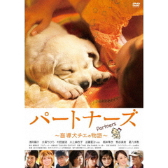パートナーズ　～盲導犬チエの物語～（ＤＶＤ）