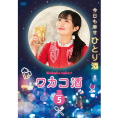 ワカコ酒 Season 5 DVD-BOX（ＤＶＤ）