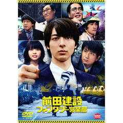 前田建設ファンタジー営業部（ＤＶＤ）