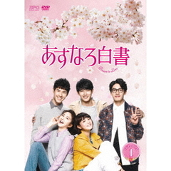 あすなろ白書 ～Brave to Love～ DVD-BOX 1（ＤＶＤ）