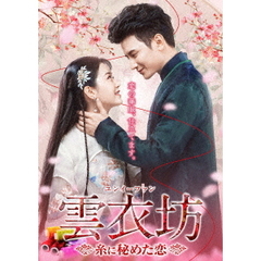 雲衣坊（ユンイーファン） ～糸に秘めた恋～ DVD-BOX 1（ＤＶＤ）