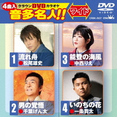 クラウンDVDカラオケ　音多名人！！　ワイド（ＤＶＤ）