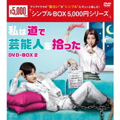 私は道で芸能人を拾った DVD-BOX 2 ＜シンプルBOX 5000円シリーズ＞（ＤＶＤ）