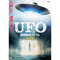 UFO 真相検証ファイル 【完全版】（ＤＶＤ）