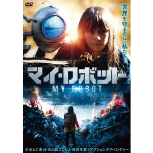 マイ・ロボット（DVD） 通販｜セブンネットショッピング