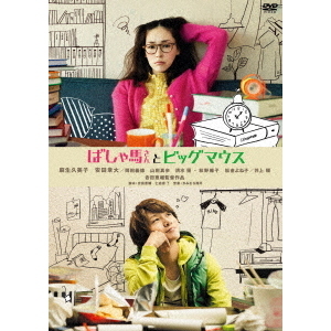 ばしゃ馬さんとビッグマウス（ＤＶＤ）