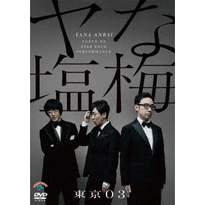 東京03　単独ライブ　単独公演　DVD　７枚セット販売！ Amazon.co.jp: 東京03 DVD-BOX : 東京03: DVD