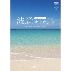 シンフォレストDVD 波音サラウンド 沖縄ベストビーチ （宮古・八重山） Ocean Waves Relaxation in Okinawa（ＤＶＤ）