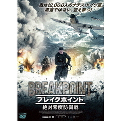 ブレイクポイント　～絶対零度防衛戦（ＤＶＤ）