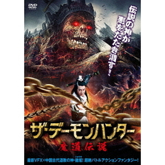 ザ・デーモンハンター 魔道伝説（ＤＶＤ）
