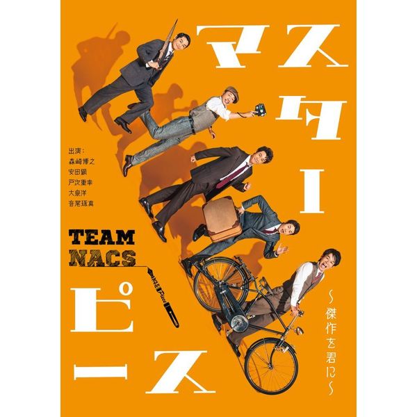 TEAM NACS／マスターピース ～傑作を君に～ DVD 通常版ＤＶＤ 通販