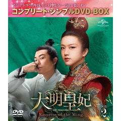 大明皇妃 -Empress of the Ming- BOX 2 ＜コンプリート・シンプルDVD-BOX 5000円シリーズ／期間限定生産＞（ＤＶＤ）