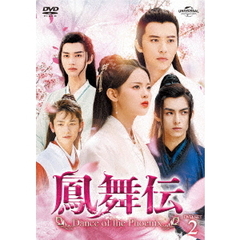 鳳舞伝 Dance of the Phoenix DVD-SET 2（ＤＶＤ）