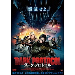 ダーク・プロトコル（ＤＶＤ）