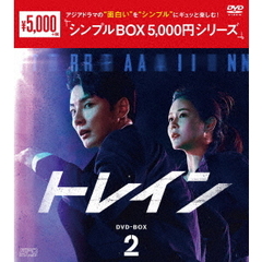 トレイン DVD-BOX 2 ＜シンプルBOX 5000円シリーズ＞（ＤＶＤ）