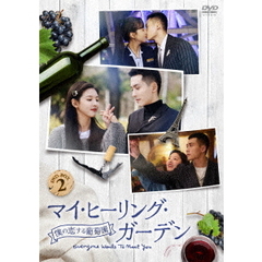 マイ・ヒーリング・ガーデン ～僕の恋する葡萄園～ DVD-BOX 2（ＤＶＤ）