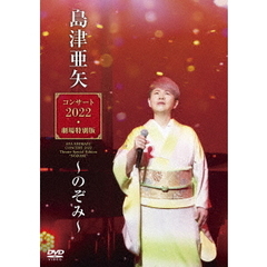 島津亜矢／島津亜矢コンサート2022 劇場特別版～のぞみ～（ＤＶＤ）