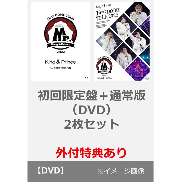 King & Prince／King & Prince First DOME TOUR 2022  ～Mr.～（初回限定盤＋通常盤（DVD）2枚セット）＜外付特典：フォトカード(A6サイズ）、クリアポスター(A4 サイズ）＞（ＤＶＤ）