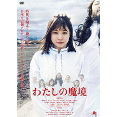わたしの魔境（ＤＶＤ）