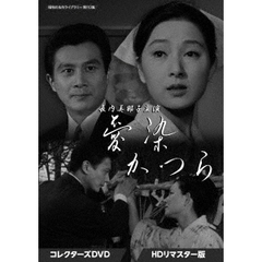 長内美那子主演　愛染かつら　コレクターズDVD　＜HDリマスター版＞（ＤＶＤ）
