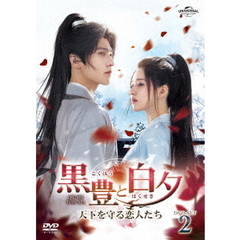 黒豊と白夕～天下を守る恋人たち～ DVD-SET 2（ＤＶＤ）
