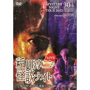 MYSTERY NIGHT TOUR 2022 稲川淳二の怪談ナイト ～稲川怪談30年連続公演～ ライブ盤（ＤＶＤ） 通販｜セブンネットショッピング