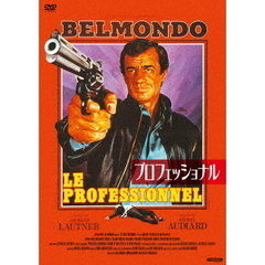 プロフェッショナル（ＤＶＤ）