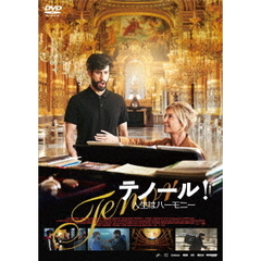 テノール！　人生はハーモニー（ＤＶＤ）